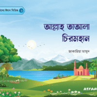 ঈমান সিরিজ (Iman Series)