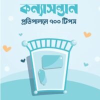 কন্যাসন্তান প্রতিপালনে ৭০০ টিপস (Konna Shontan Protipalon e 700 tips)