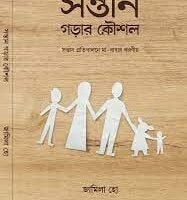 সন্তান গড়ার কৌশল (Shontan Gorar Koushol)