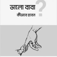 ভালো বাবা হবেন কীভাবে (Bhalo Baba Kibhabe Hoben)