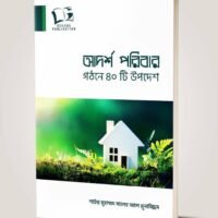 আদর্শ পরিবার গঠনে ৪০টি উপদেশ (Adorsho Poribar Gothone 40 ti Upodesh)