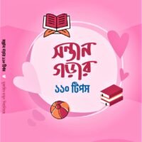 সন্তান গড়ার ১১০ টিপস (Shontan Gorar 110 Tips)