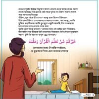 হাদীস শিখি ইউশার সাথে-২ (Hadith Shikhi Yushar Shathe-2)
