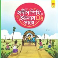 হাদীস শিখি ইউশার সাথে-২ (Hadith Shikhi Yushar Shathe-2)