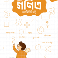 মজার গণিত অ্যাক্টিভিটি বই
