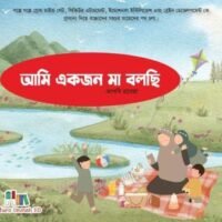আমি একজন মা বলছি (Ami Ekjon Maa Bolchi)