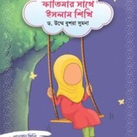 ফাতিমার সাথে ইসলাম শিখি