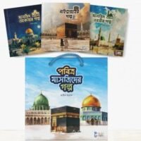 পবিত্র মাসজিদের গল্প (The Holy Mosque Story Set)