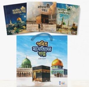 পবিত্র মাসজিদের গল্প (The Holy Mosque Story)