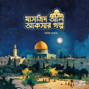 পবিত্র মাসজিদের গল্প (The Holy Mosque Story)