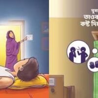 ঘুমানোর আদব (Bedtime Manners)