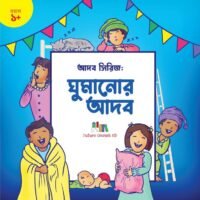 ঘুমানোর আদব (Bedtime Manners)