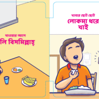 খবারের আদব (Eating Manners)