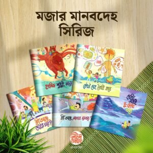 মজার মানবদেহ (Mojar Manob Deho Series)