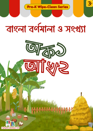 বাংলা বর্ণমালা ও সংখ্যা