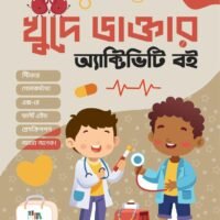 খুদে ডাক্তার অ্যাক্টিভিটি বই (Khude Daktar Activity Boi)