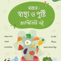 মজার স্বাস্থ্য ও পুষ্টি অ্যাক্টিভিটি বই (Mojaar Shasthya O Pushti Activity Boi)