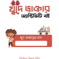 খুদে ডাক্তার অ্যাক্টিভিটি বই (Khude Daktar Activity Boi)