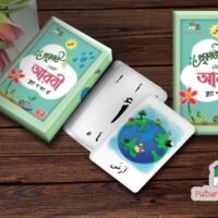 প্রকৃতি থেকে আরবি ফ্লাশকার্ড