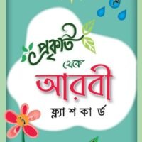 প্রকৃতি থেকে আরবি ফ্লাশকার্ড