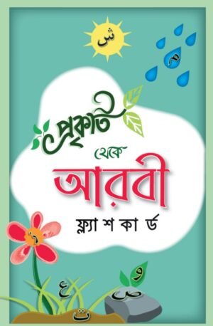 Arabic Flash Card (আরবি ফ্ল্যাশকার্ড)