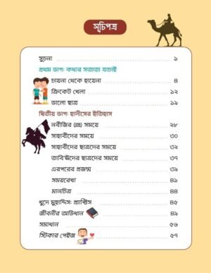 খুদে মুহাদ্দিস অ্যাক্টিভিটি বই (Khude Muhaddis Activity Boi)