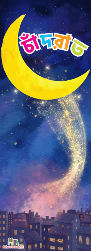 চাঁদরাত