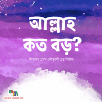 আল্লাহ কত বড়?