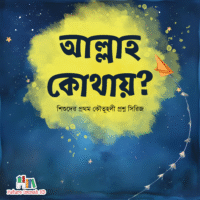 আল্লাহ কোথায়?