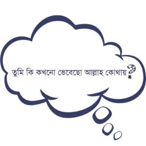 আল্লাহ কোথায়?