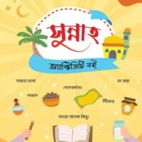 সুন্নাহ অ্যাক্টিভিটি বই (Sunnah Activity Boi)