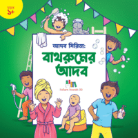 বাথরুমের আদব (Washroom Manners)