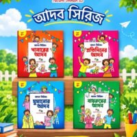 আদব সিরিজ কম্ব অফার (Manner books combo)