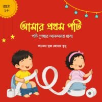 আমার প্রথম পটি (My First Poty)